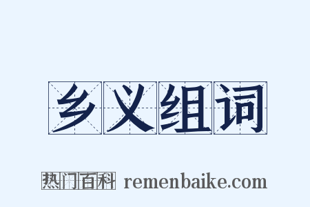 乡义组词是什么意思的图片